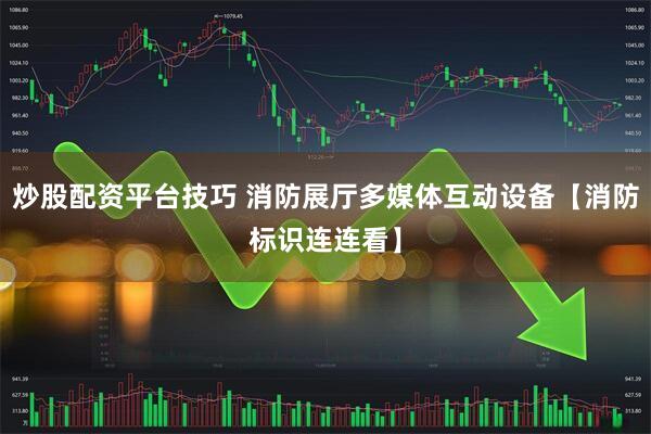 炒股配资平台技巧 消防展厅多媒体互动设备【消防标识连连看】